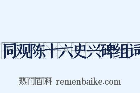 同观陈十六史兴碑组词是什么意思的图片